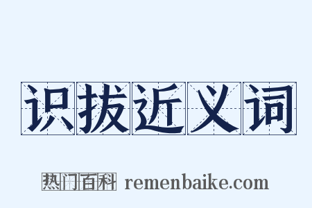 识拔近义词是什么意思的图片